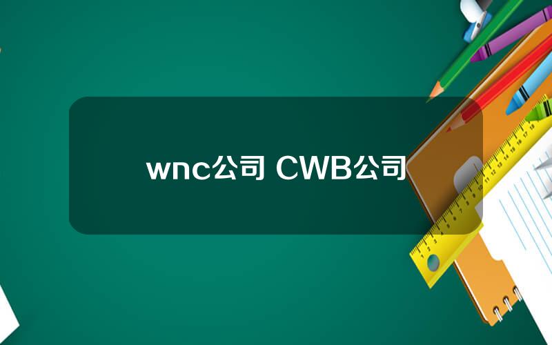 wnc公司 CWB公司